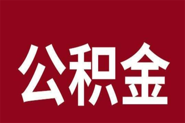 澳门离职报告取公积金（离职提取公积金材料清单）