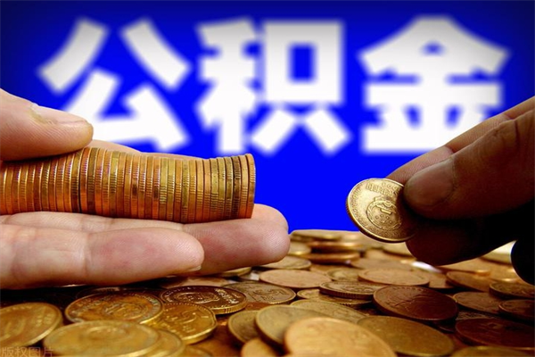 澳门提公积金多久到账（提取公积金几时到账）