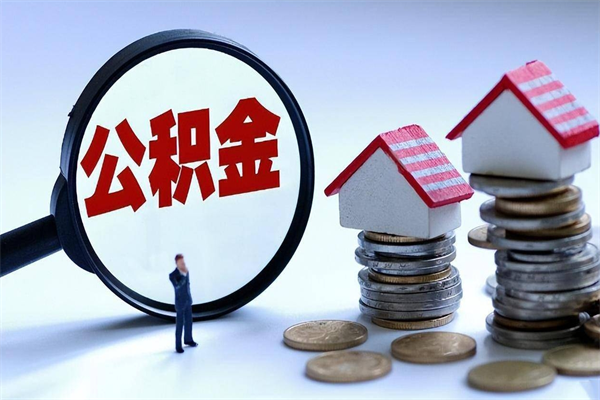 澳门离职怎么取出个人公积金（离职怎么取住房公积金）