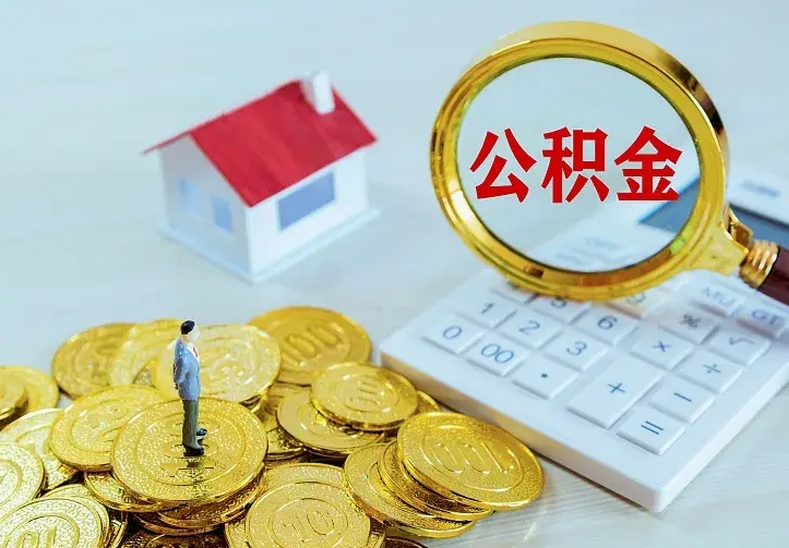 澳门公积金怎么取（怎样取住房公积金）